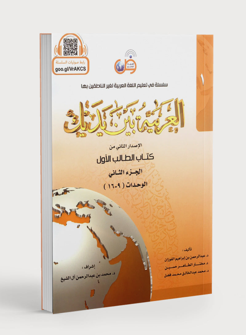 Arabic Between Your Hands Level 1 Part 2 العربية بين يديك