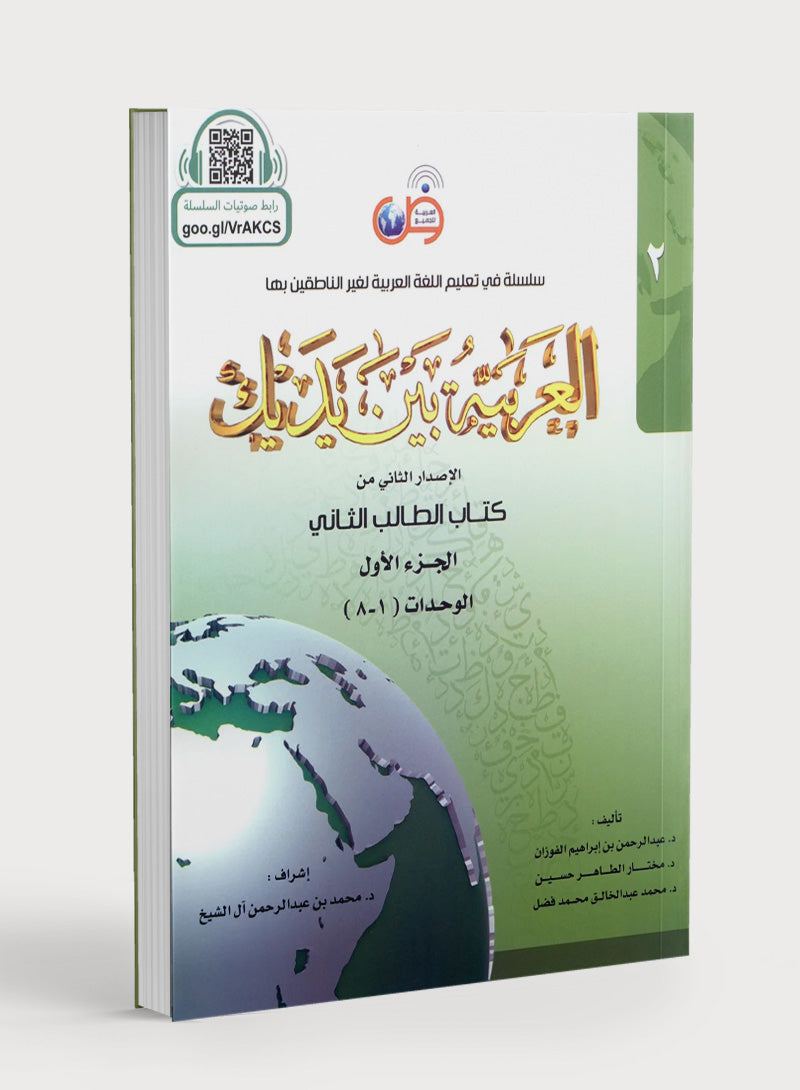 Arabic Between Your Hands Level 2 Part 1 العربية بين يديك