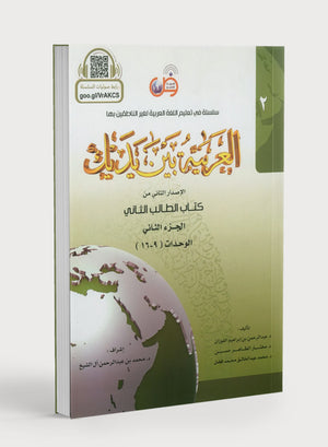 Arabic Between Your Hands Level 2 Part 2 العربية بين يديك