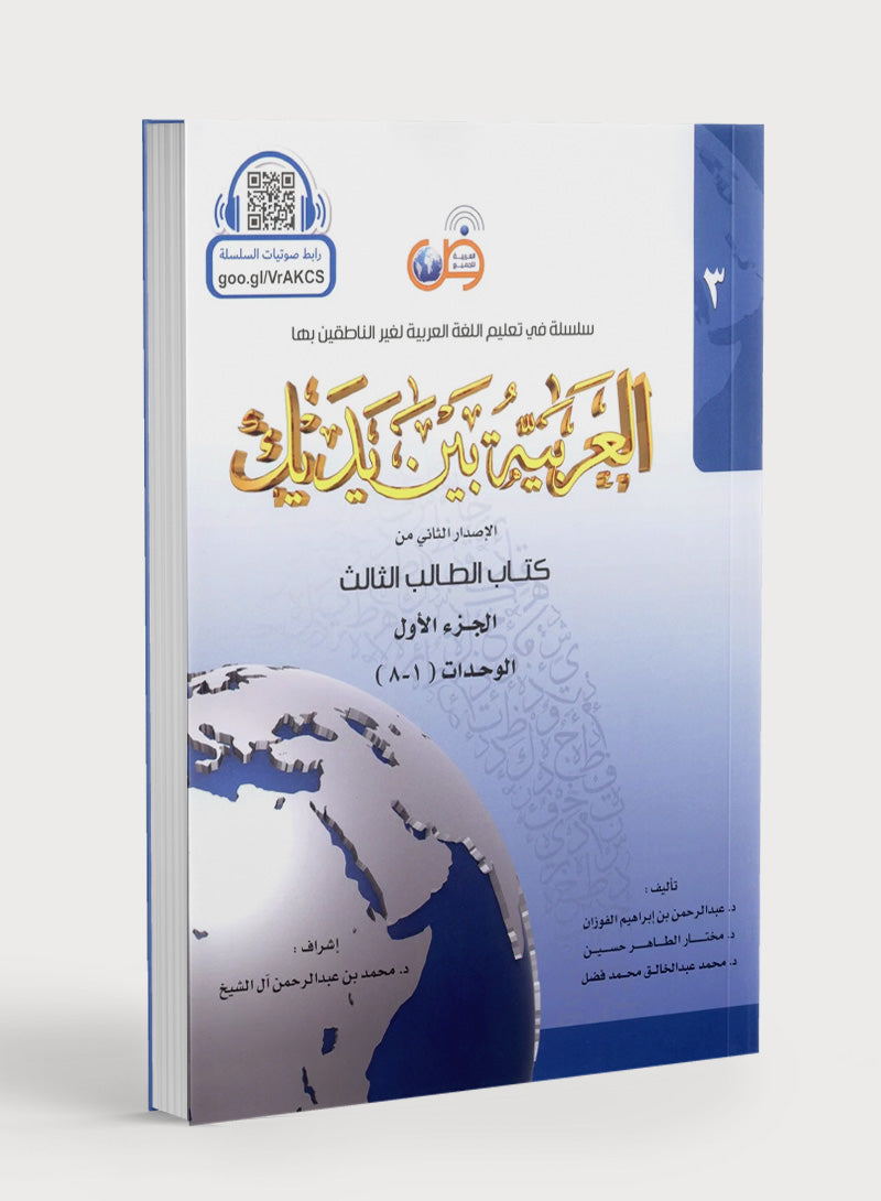 Arabic Between Your Hands Level 3 Part 1 العربية بين يديك