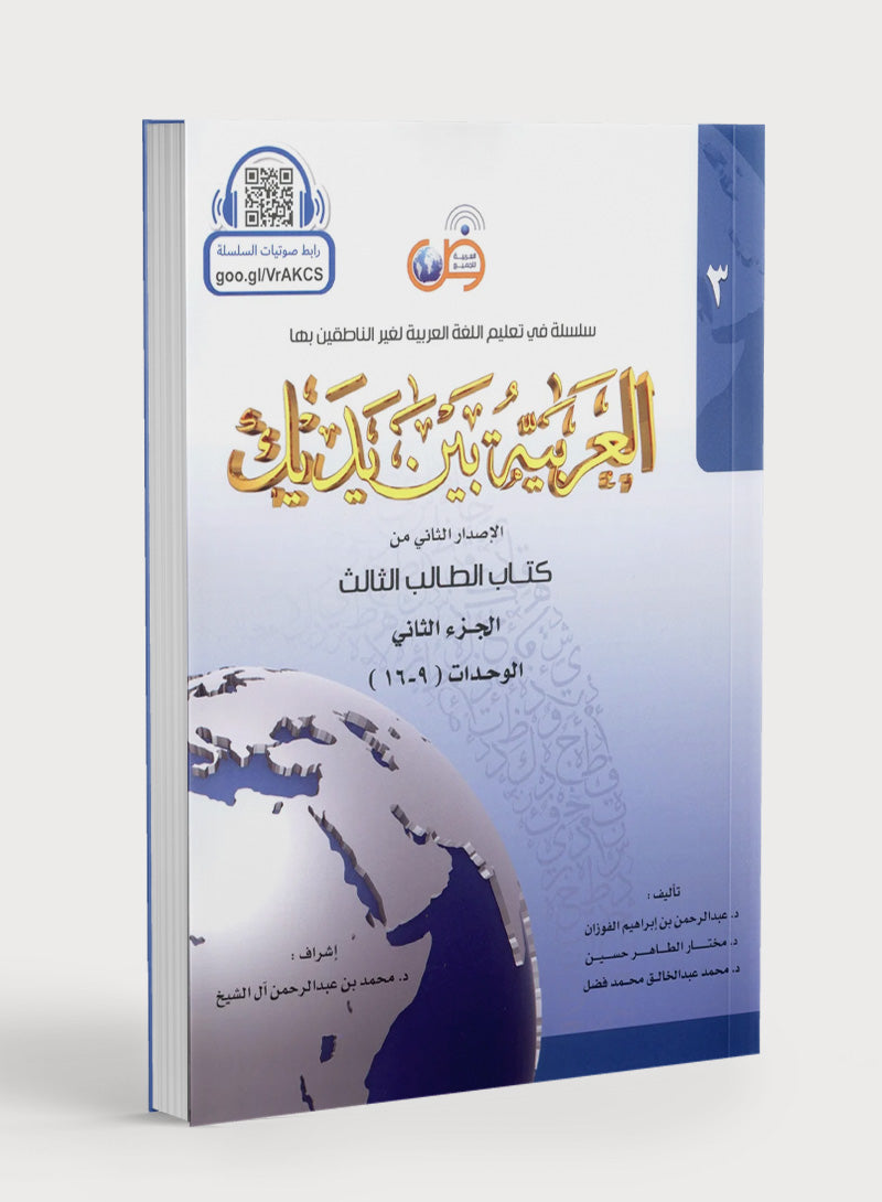 Arabic Between Your Hands Level 3 Part 2 العربية بين يديك