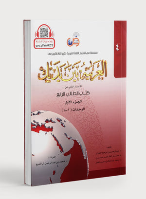 Arabic Between Your Hands Level 4 Part 1 العربية بين يديك