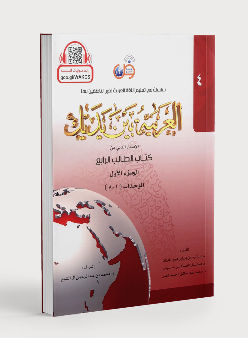 Arabic Between Your Hands Level 4 Part 1 العربية بين يديك