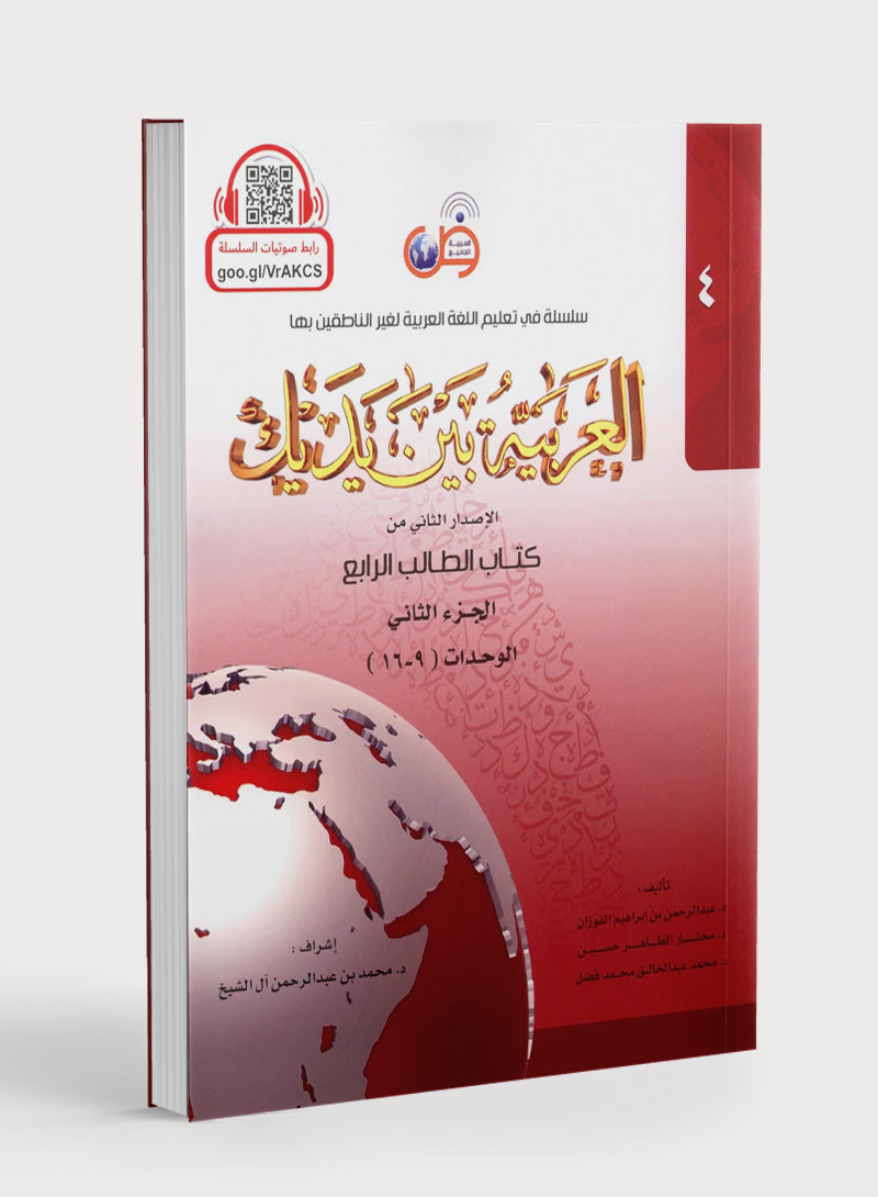 Arabic Between Your Hands Level 4 Part 2 العربية بين يديك