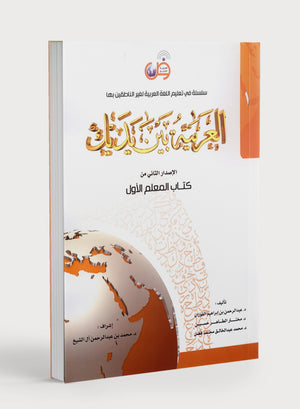 كتاب المعلم للعربية بين يديك - المستوى الأول