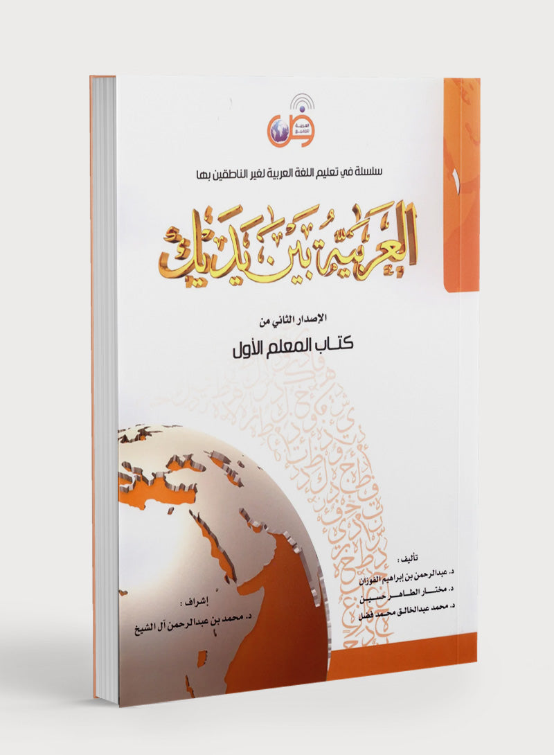 Arabic Between Your Hands Teacher Book Level 1 العربية بين يديك