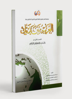 Arabic Between Your Hands Teacher Book Level 2 العربية بين يديك