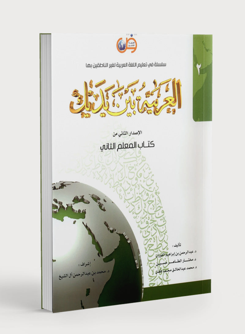 Arabic Between Your Hands Teacher Book Level 2 العربية بين يديك