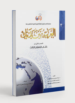 Arabic Between Your Hands Teacher Book Level 3 كتاب المعلم العربية بين يديك الجزء الثالث