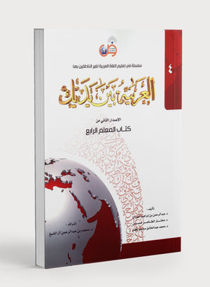 Arabic Between Your Hands Teacher Book Level 4 العربية بين يديك