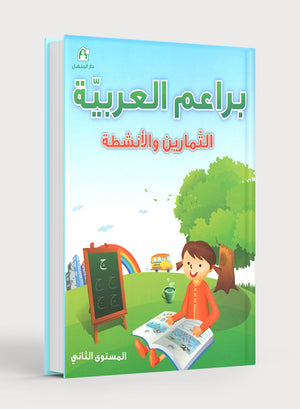 كتاب تمارين براعم العربية 2 (دار المنهل)