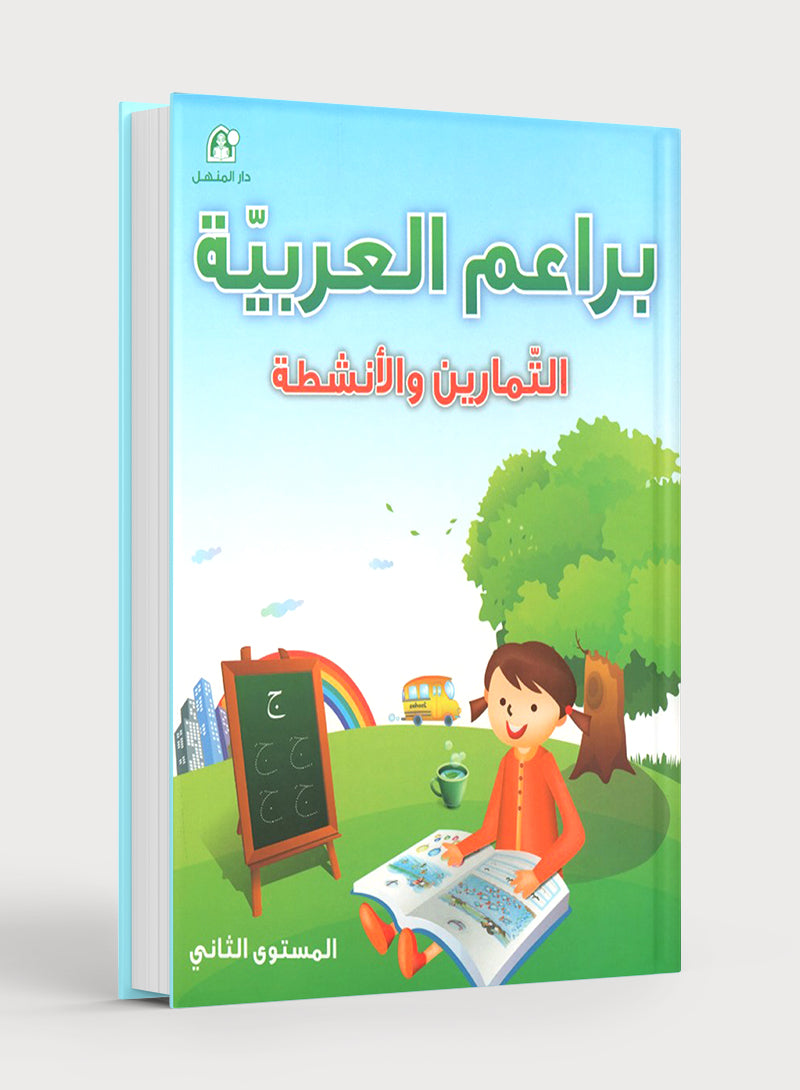 كتاب تمارين براعم العربية 2 (دار المنهل)