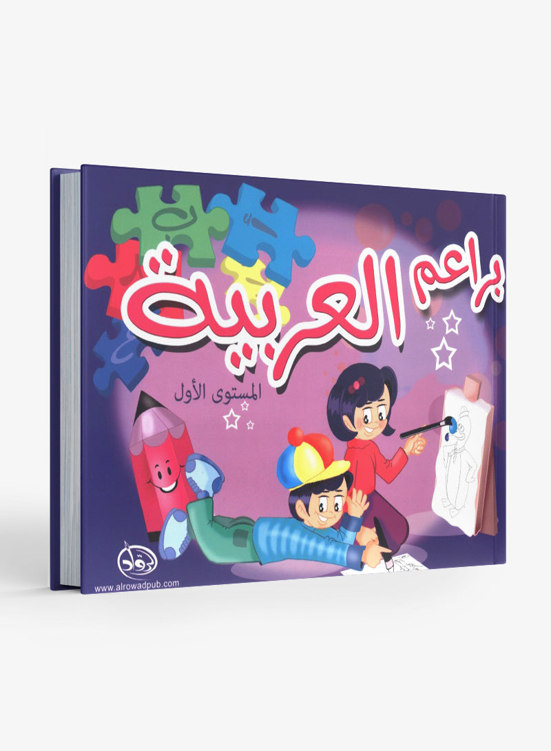 Arabic Blossom Textbook Level 1 (Al-Rowad) براعم العربية