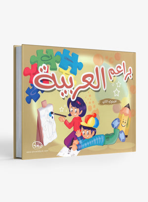 Arabic Blossom Textbook Level 2 (Al-Rowad) براعم العربية