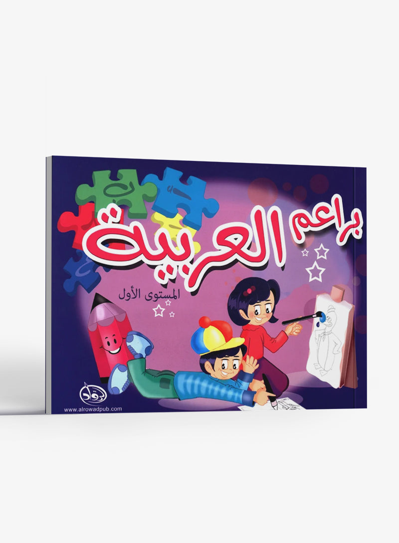 Arabic Blossom Textbook Level 1 (Al-Rowad) براعم العربية