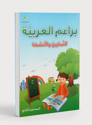 كتاب تمارين براعم العربية 2 (دار المنهل)