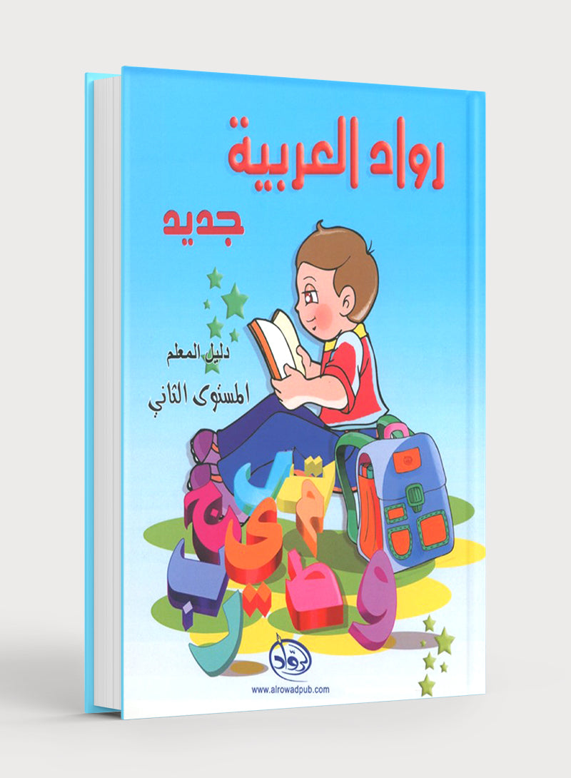 Arabic Pioneers Teacher Book Level 2 روّاد العربيّة كتاب المعلّم