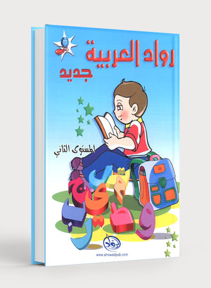 Arabic Pioneers Textbook Level 2 روّاد العربيّة كتاب الطّالب