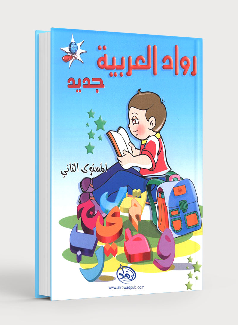Arabic Pioneers Textbook Level 2 روّاد العربيّة كتاب الطّالب