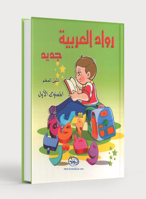 Arabic Pioneers Teacher Book Level 1 روّاد العربيّة كتاب المعلِّم