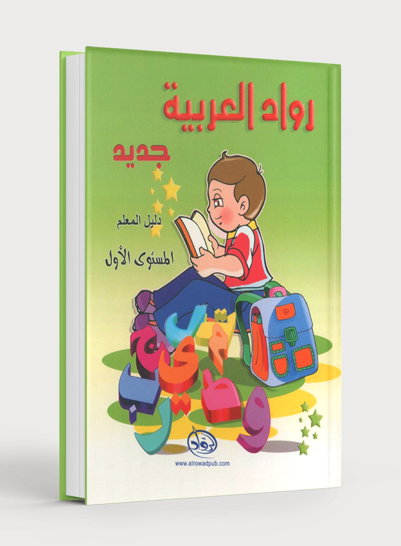 Arabic Pioneers Teacher Book Level 1 روّاد العربيّة كتاب المعلِّم