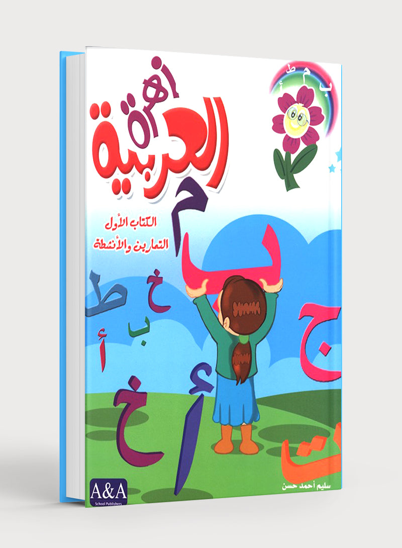 Arabic Flower Workbook Level 1 زهرة العربية