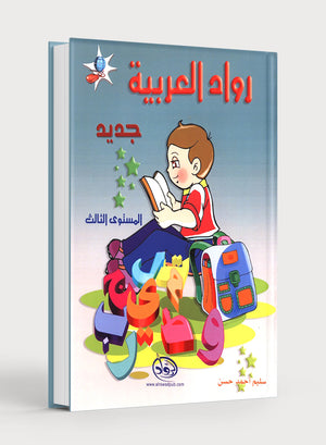 Arabic Pioneers Textbook Level 3 روّاد العربيّة كتاب الطّالب