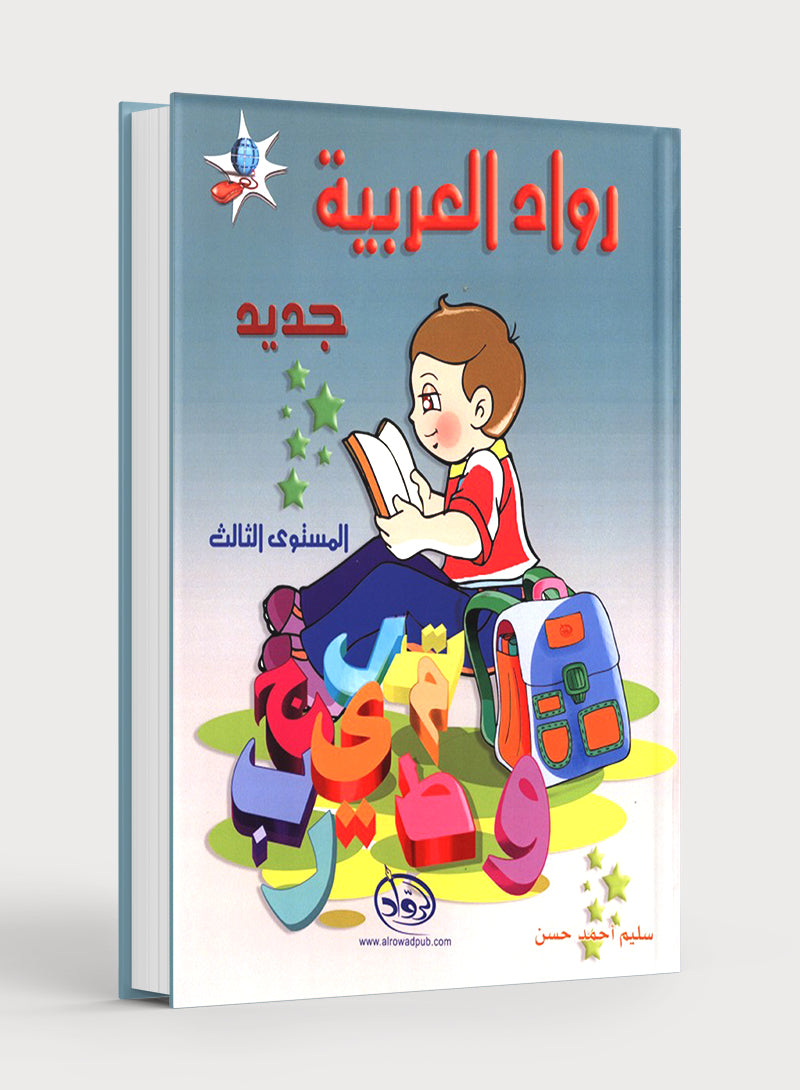Arabic Pioneers Textbook Level 3 روّاد العربيّة كتاب الطّالب