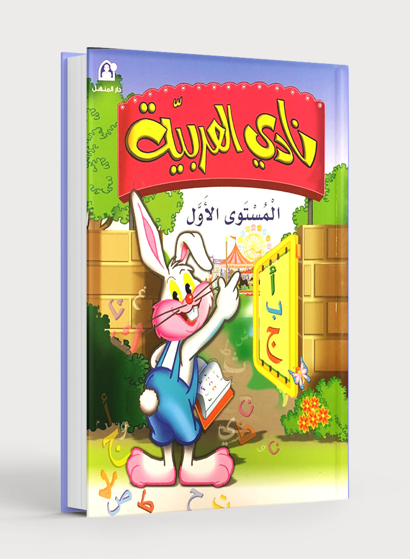 Arabic Club Textbook Level 1 نادي العربية