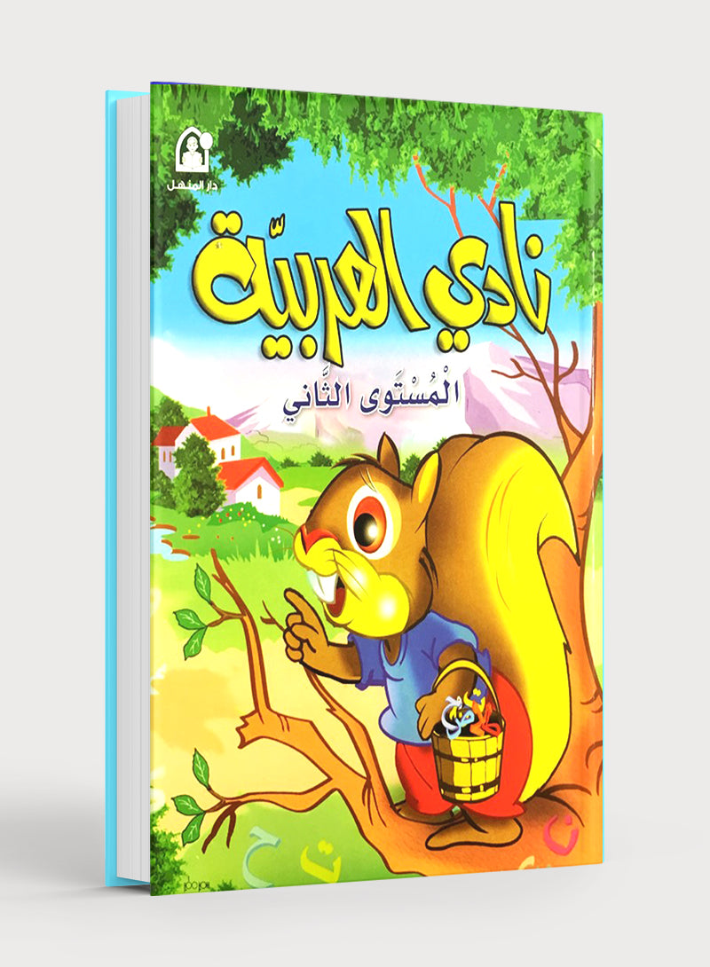 Arabic Club Textbook Level 2 نادي العربية