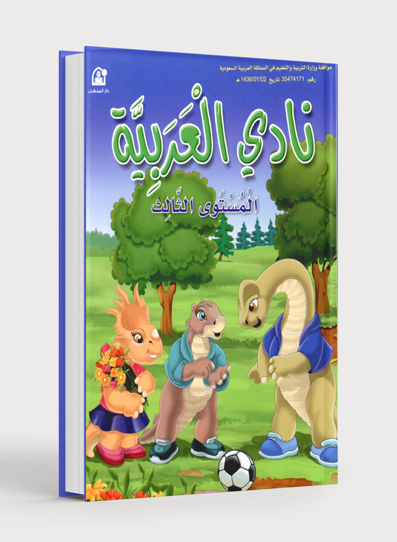 Arabic Club Textbook Level 3 نادي العربية