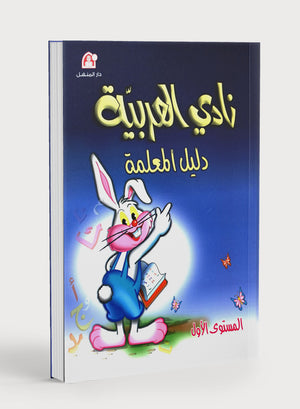 Arabic Club Teacher Book Level 1 نادي العربية