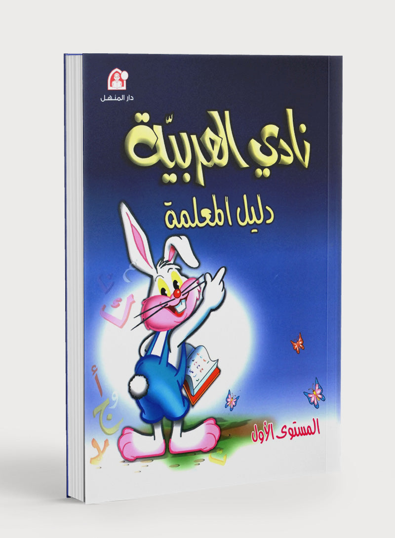 نادي العربية كتاب المعلم المستوى 1