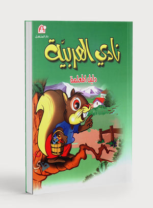 Arabic Club Teacher Book Level 2 نادي العربية