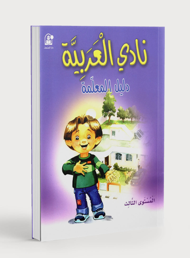 نادي العربية كتاب المعلّم المستوى الثالث