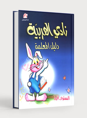نادي العربية كتاب المعلم المستوى 1
