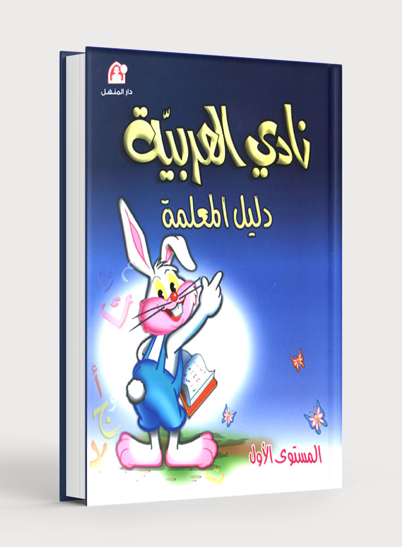 نادي العربية كتاب المعلم المستوى 1