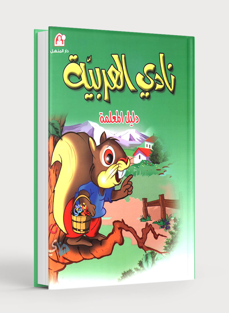 Arabic Club Teacher Book Level 2 نادي العربية