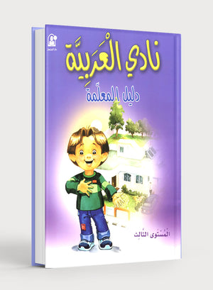 نادي العربية كتاب المعلّم المستوى الثالث