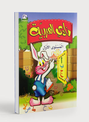Arabic Club Textbook Level 1 نادي العربية