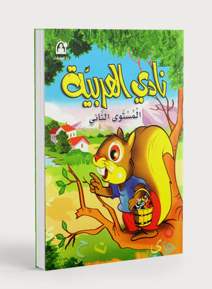 Arabic Club Textbook Level 2 نادي العربية