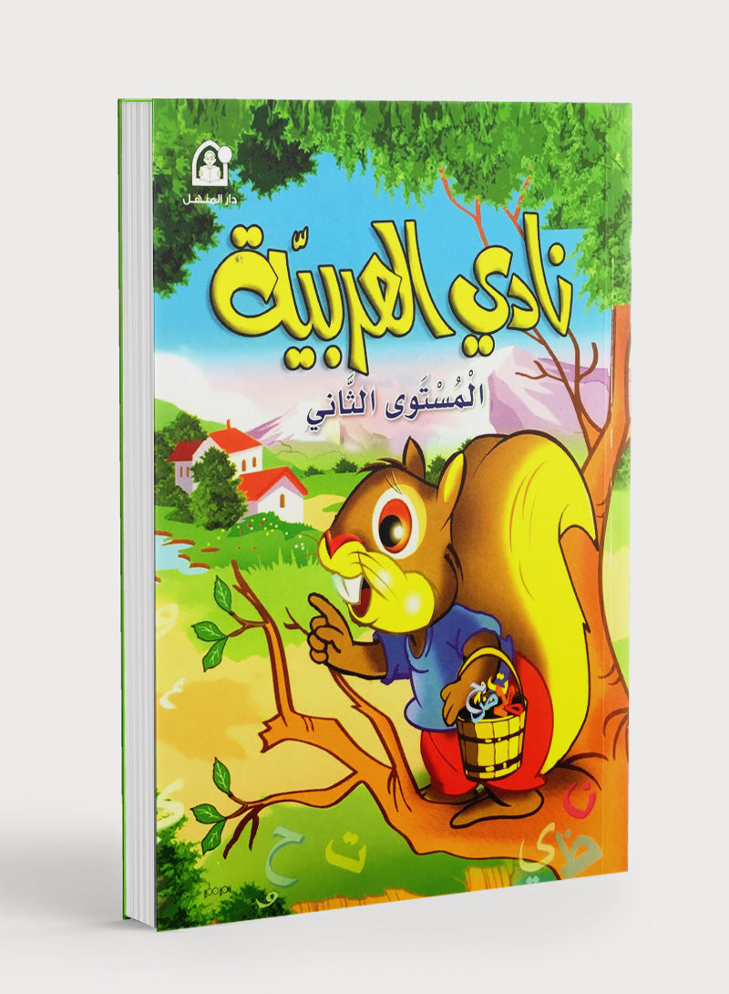 Arabic Club Textbook Level 2 نادي العربية
