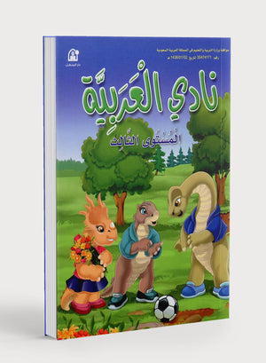 Arabic Club Textbook Level 3 نادي العربية