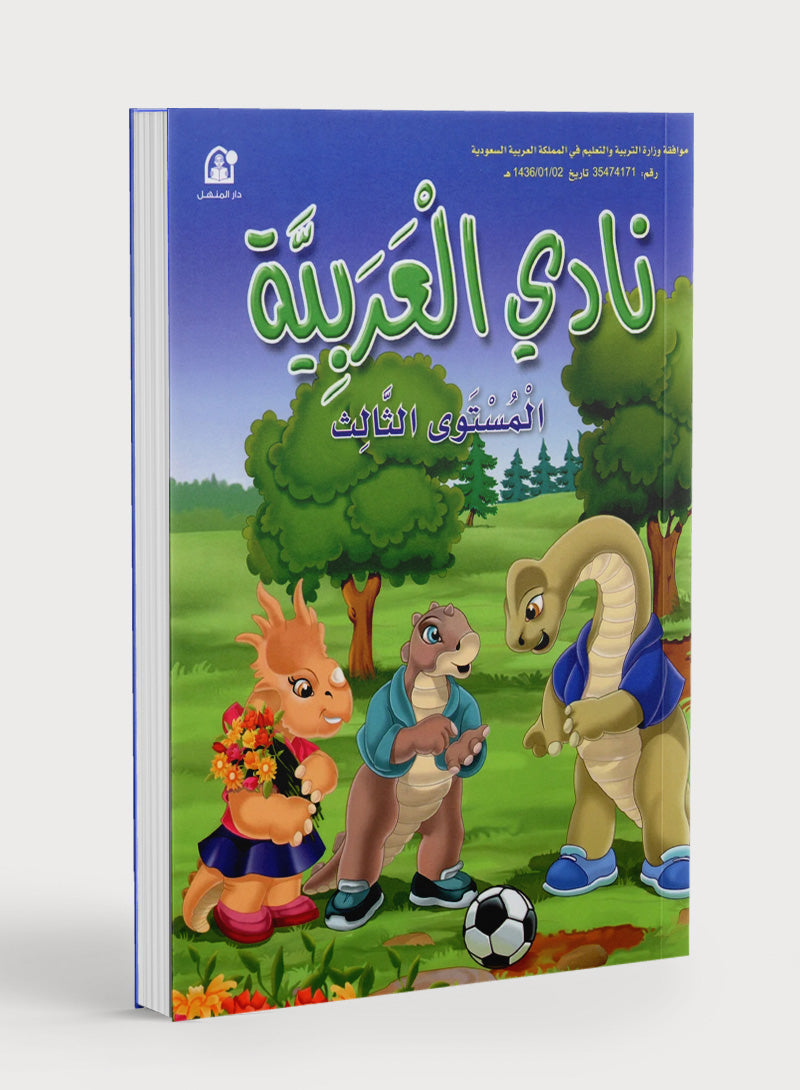 Arabic Club Textbook Level 3 نادي العربية