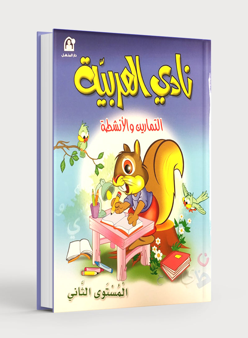 Arabic Club Workbook Level 2 نادي العربية
