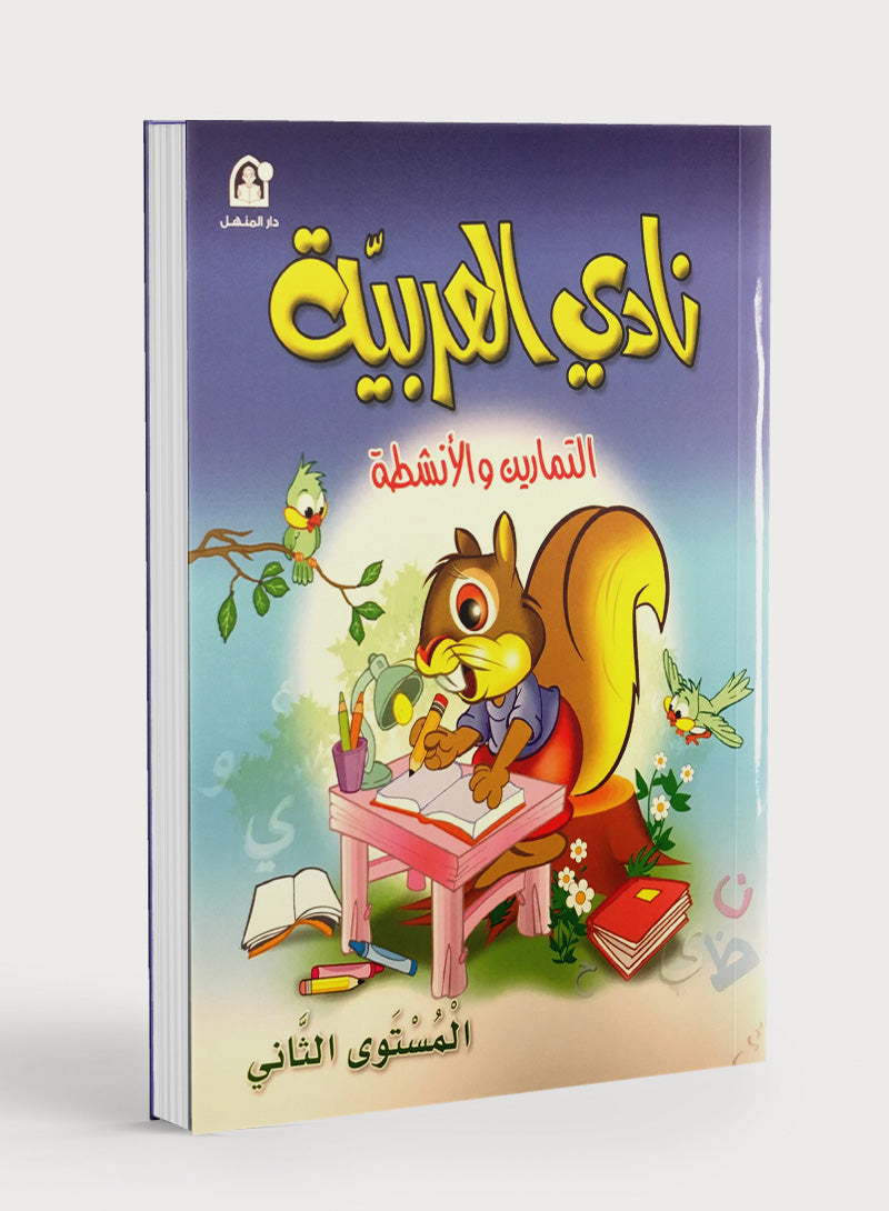 Arabic Club Workbook Level 2 نادي العربية