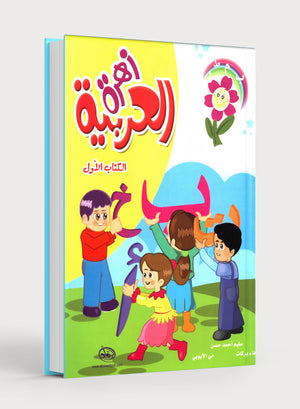 Arabic Flower Textbook Level 1 زهرة العربيّة