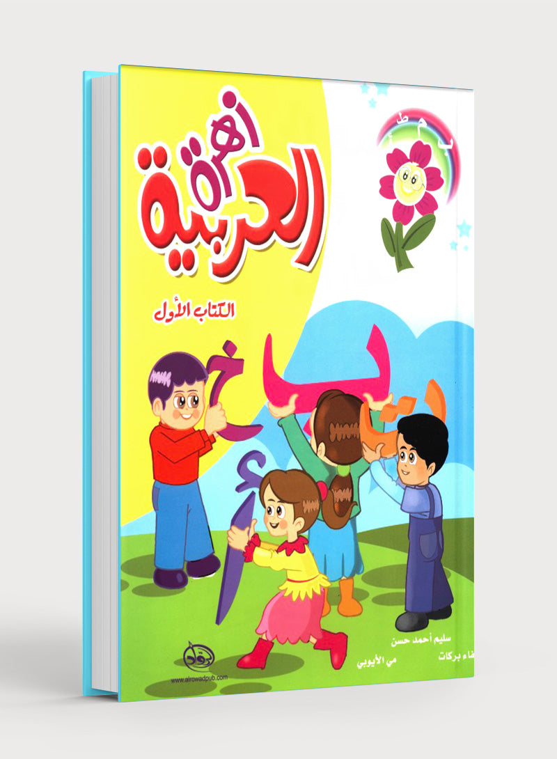 Arabic Flower Textbook Level 1 زهرة العربيّة