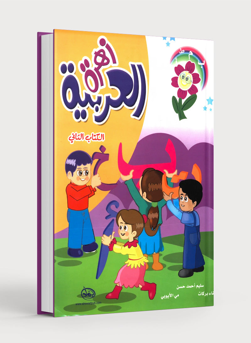 Arabic Flower Textbook Level 2 زهرة العربية