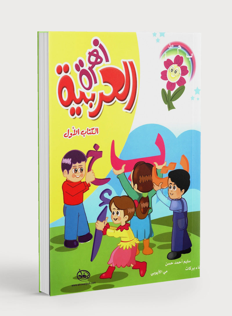 Arabic Flower Textbook Level 1 زهرة العربيّة